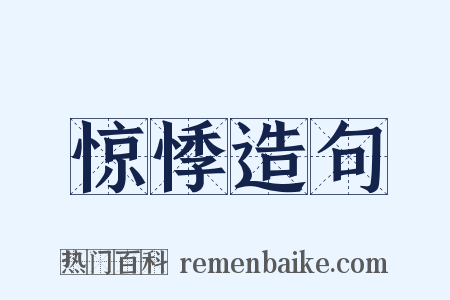 惊悸造句是什么意思的图片